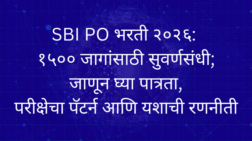SBI PO भरती २०२६: १५०० जागांसाठी सुवर्णसंधी; जाणून घ्या पात्रता, परीक्षेचा पॅटर्न आणि यशाची रणनीती
