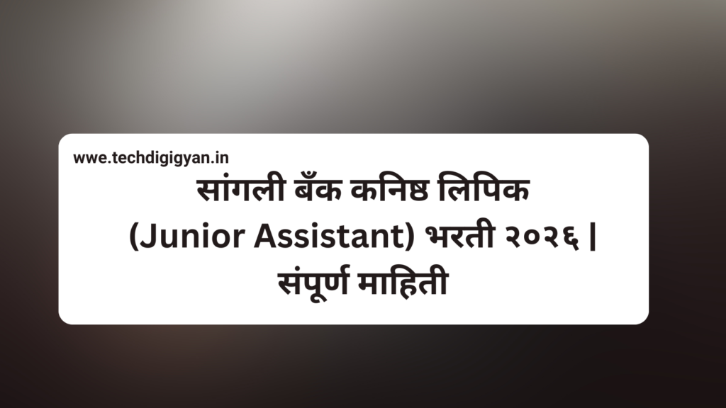 सांगली बँक कनिष्ठ लिपिक भरती
